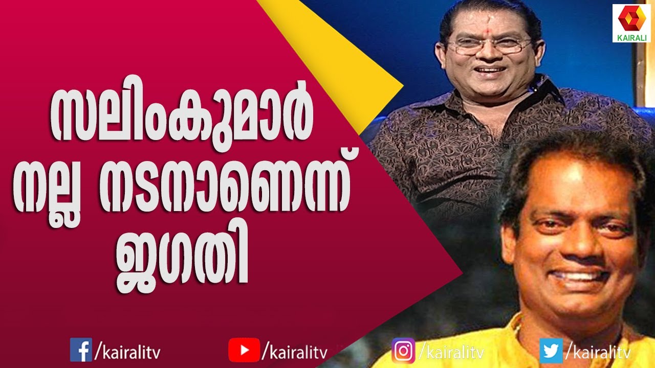 അതൊരു പുതിയ ഇറക്കുമതി അല്ല സുരാജിന്റെ തിരുവനന്തപുരം ഭാഷയെ പറ്റി ജഗതി | Salim Kumar | Suraj | Jagathi