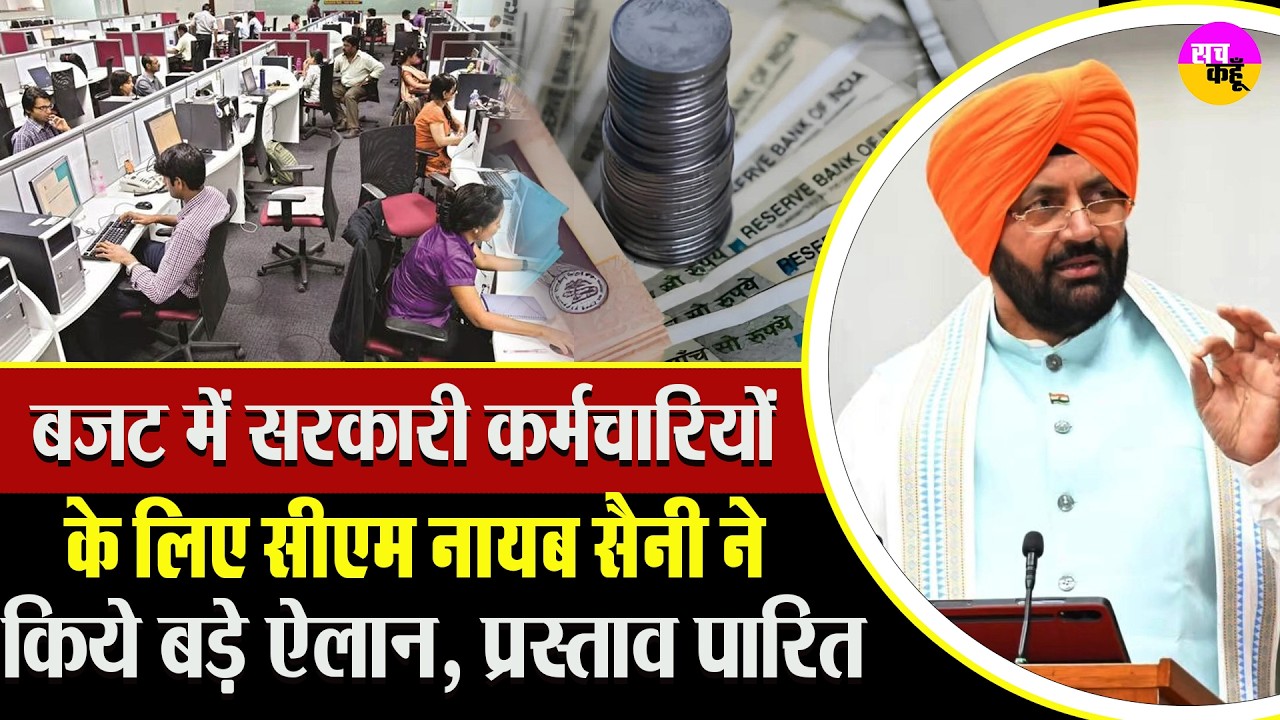 Haryana Budget 2026 में कर्मचारियों के लिए खुशखबरी | Haryana Government Employees | Nayab Saini