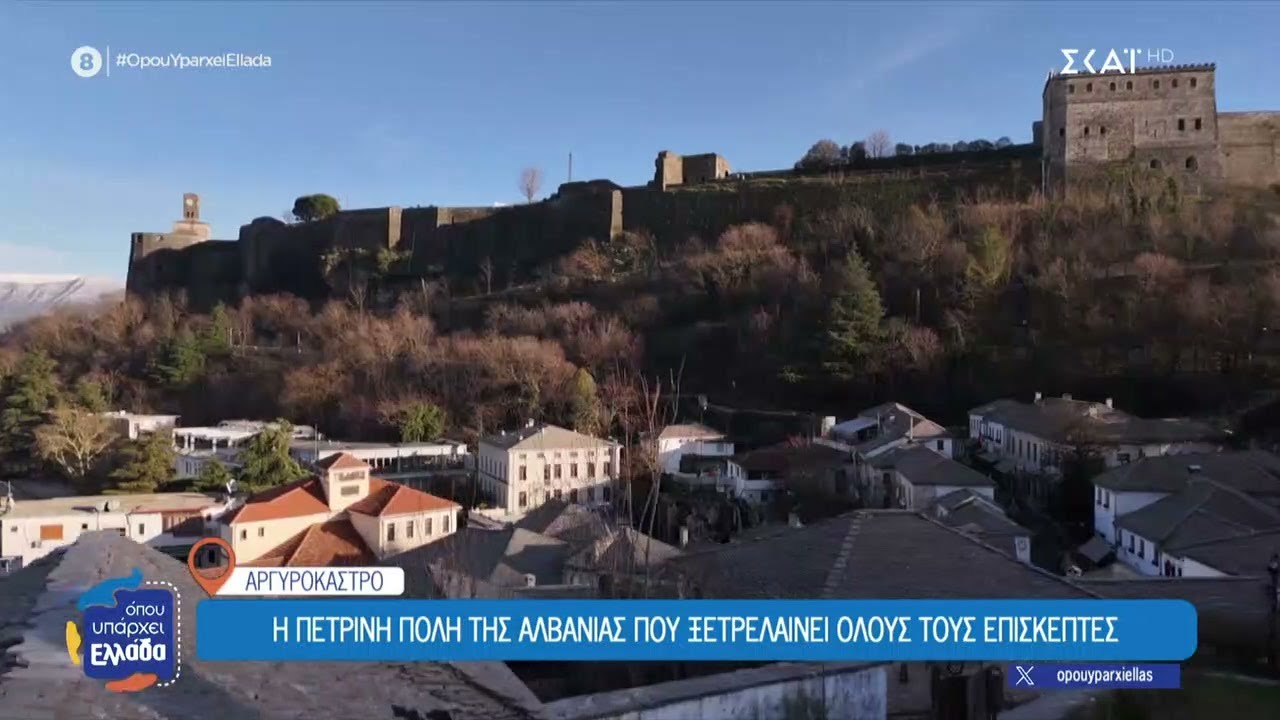 Αργυρόκαστρο: Η Πέτρινη Πόλη της Αλβανίας που ξετρελαίνει όλους τους επισκέπτες |Όπου Υπάρχει Ελλάδα