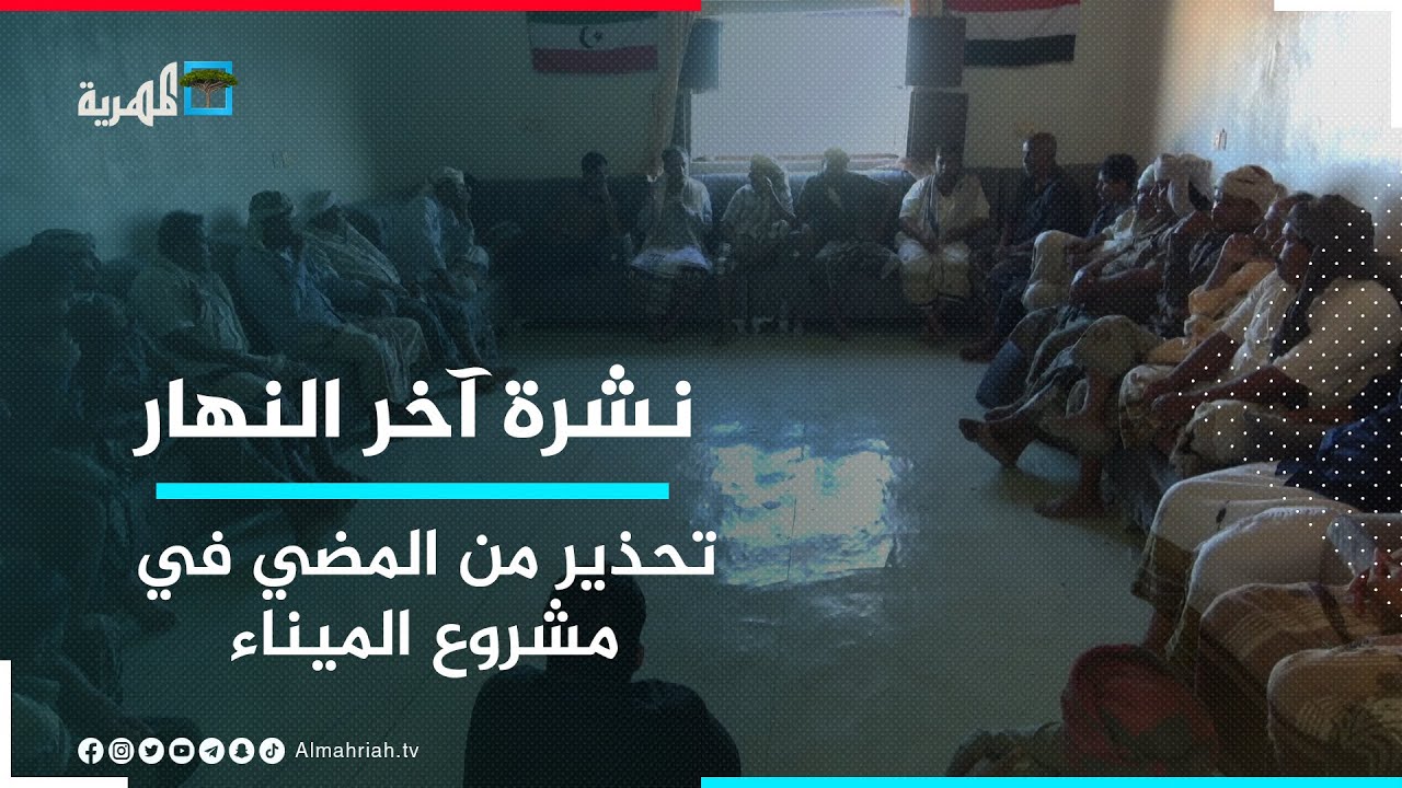 لجنة الاعتصام تحذر من تجاهل موقف أبناء المهرة الرافض لاتفاقية إنشاء ميناء قشن | نشرة آخر النهار