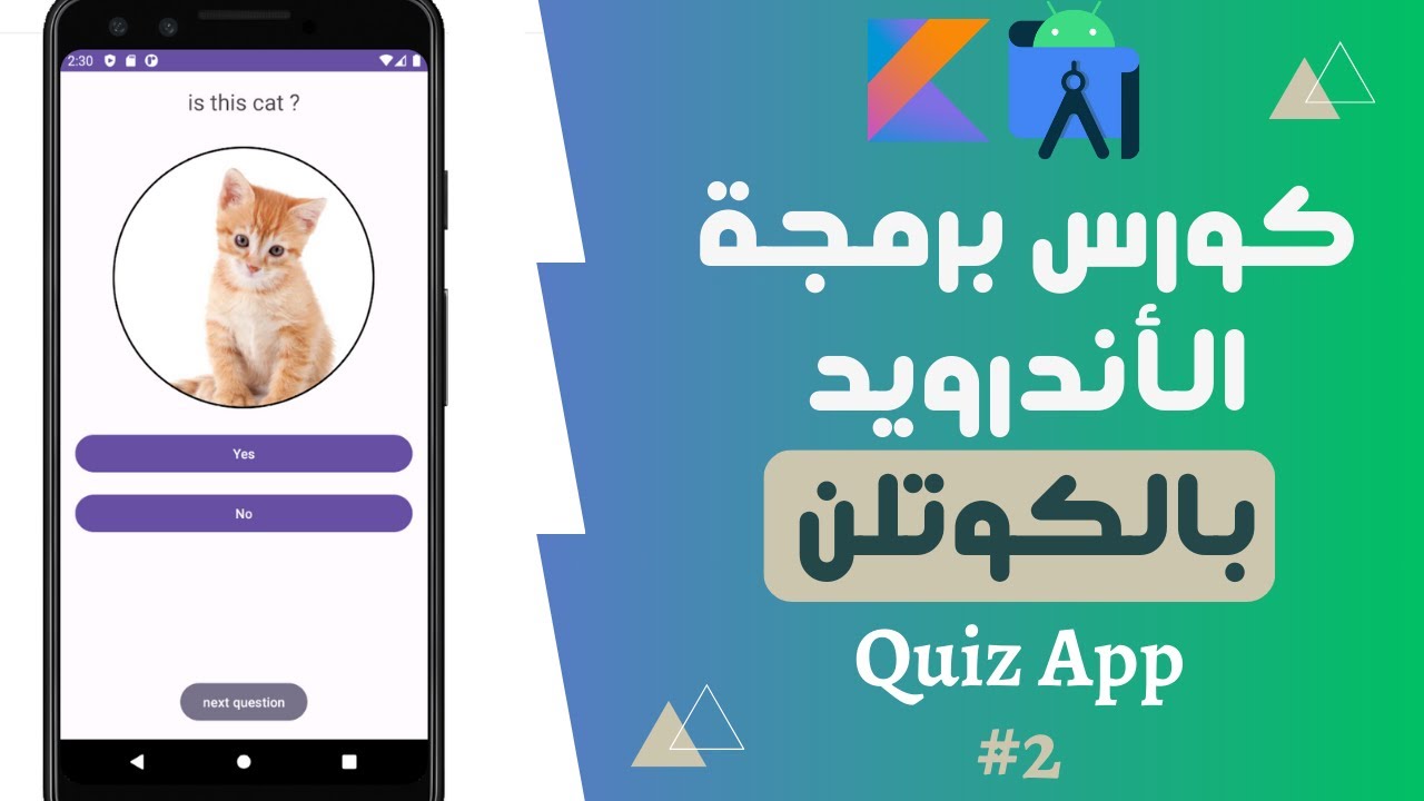 54) كورس برمجة تطبيقات الأندرويد بالكوتلن - quiz app - ما هي المكتبات الخارجية وكيف استفيد منها ؟