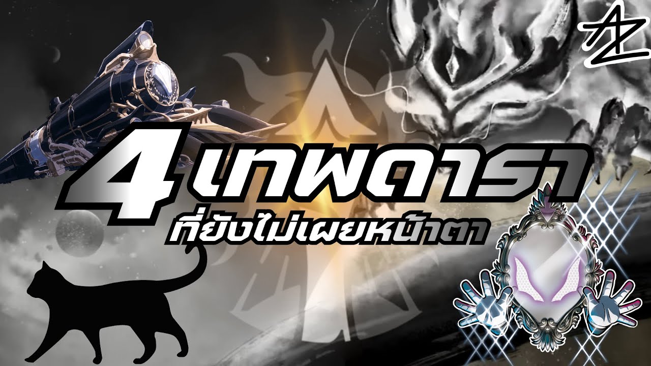 4 เทพดาราที่ยังไม่เปิดเผยหน้าตาให้เห็น | Honkai: Star Rail