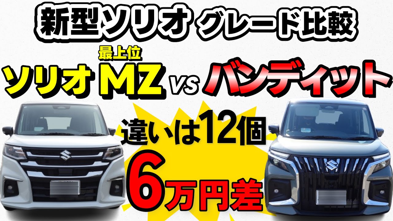 【新型ソリオ】違いは12個！最上位 HYBRID MZとバンディット の違いを徹底解説