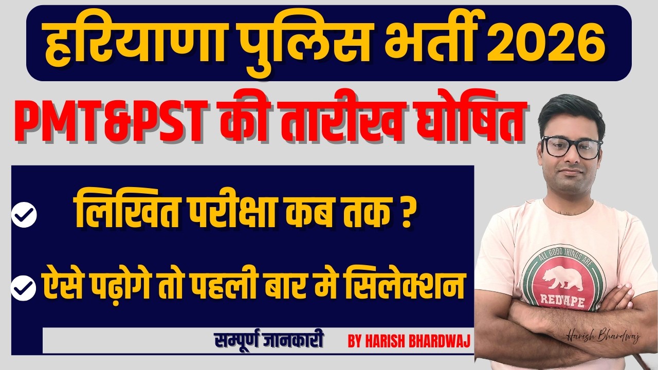 Haryana Police Constable PMT PST Date Out! 🚨 | लिखित परीक्षा कब तक ?