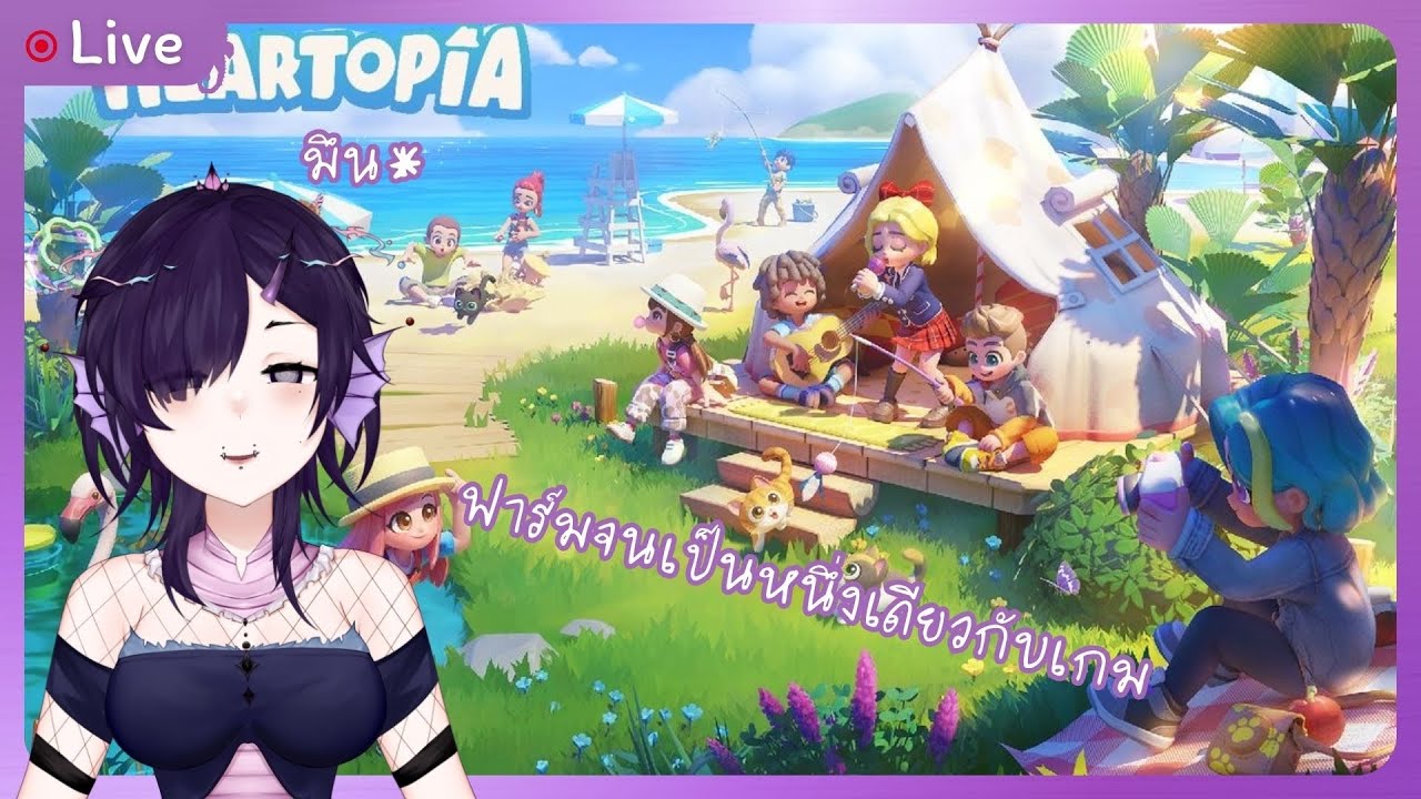 【🔴Live】Heartopia #1 | แอบเล่นมาเยอะแระ เน้นพูดคุยเรื่อยเปื่อยย