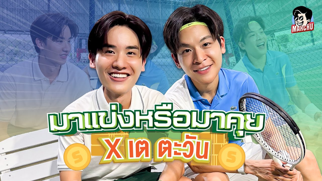 มาร์ชจุ ชวน เต ตะวัน มาแข่งเทนนิส แต่เหมือนแข่งกันพูดมากกว่า | MARCHU EP.182
