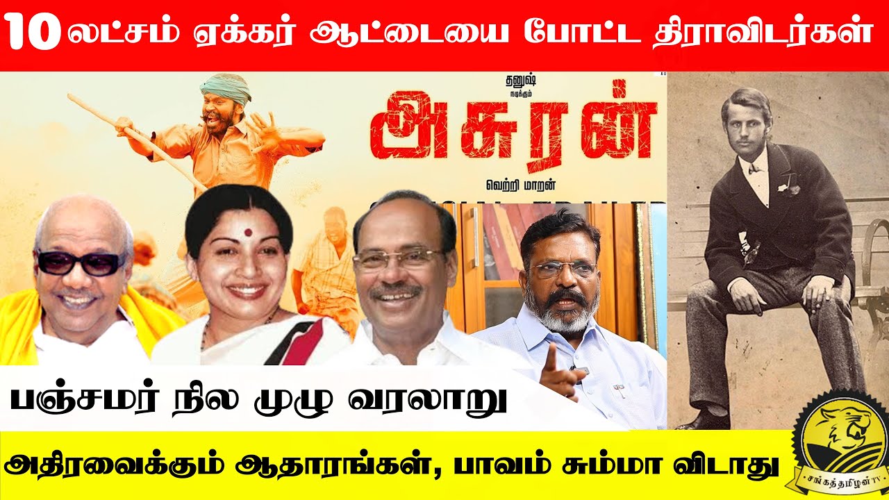 10 லட்சம் ஏக்கர் நிலத்தை ஆட்டையை போட்ட திராவிடர்கள் |பஞ்சமர் நில வரலாறு  #sangathamizhantv #Panjami