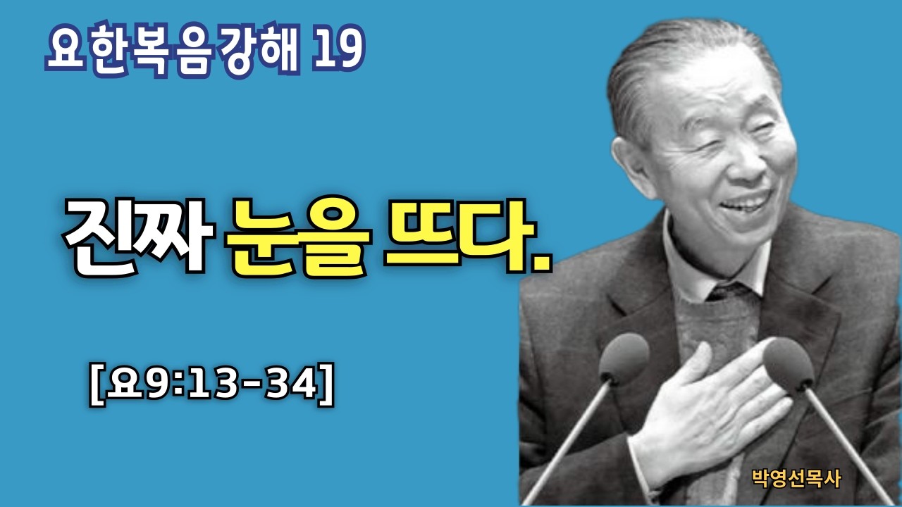 🌿 요한복음강해 19