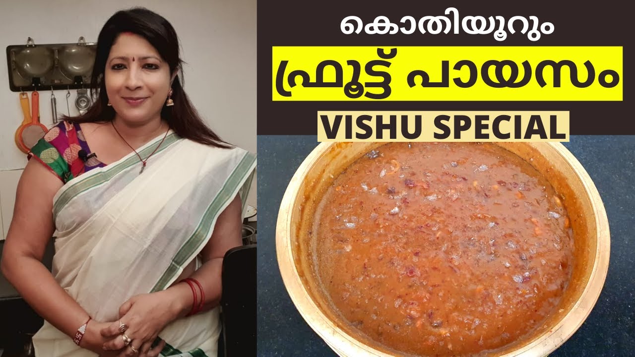 ഈ ഫ്രൂട്ട് പായസം തയ്യാറാക്കി നോക്കു അടിപൊളി ആണ് || Vishu Special || Easy Mixed Fruit Payasam