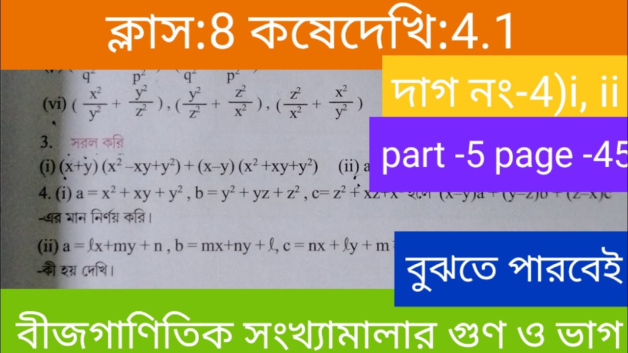 Class8maths(গণিত)Koshedekhi 4.1 #কষেদেখি4.1#lesson 4.1#বীজগাণিতিক #chapter 4#maths#অষ্টমশ্রেণীর‌গণিত