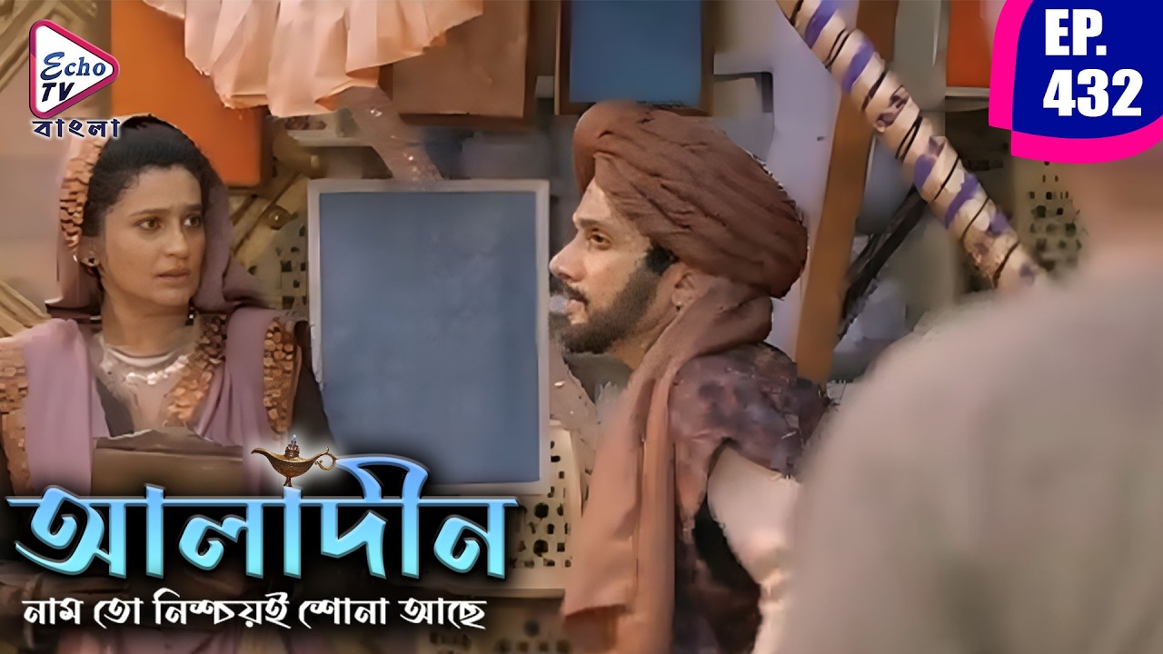 ভাগ্য বদলাবে আলাদিনের? | আলাদিন (ALADDIN) | পর্ব - ৪৩২ | Siddharth Nigam, Avneet Kaur