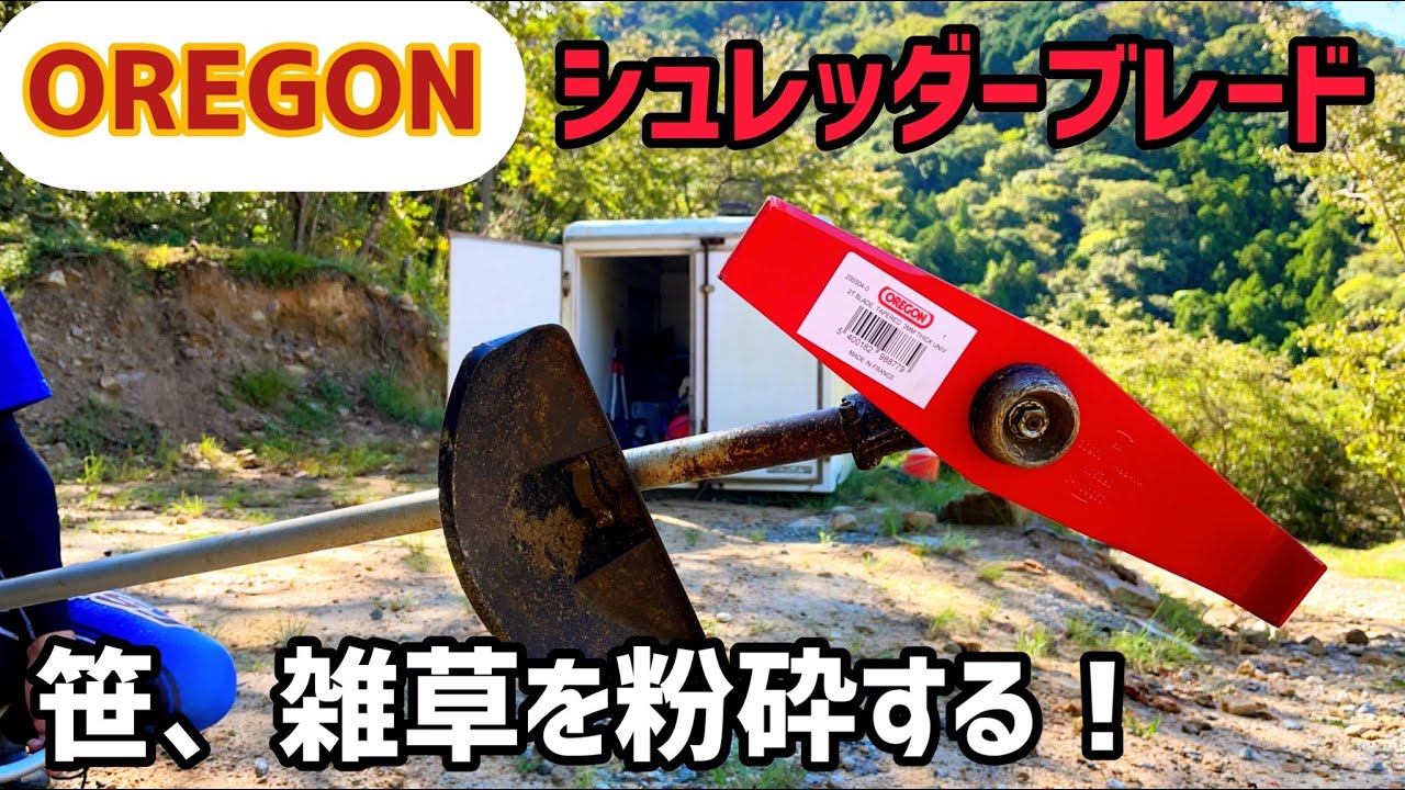 【山開拓】OREGON製　シュレッダーブレードで笹竹、雑草を粉砕する！【草刈り】