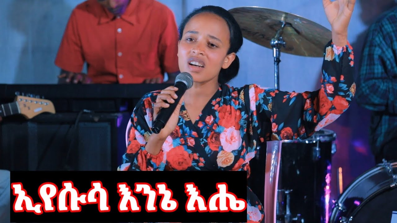 birtukan desta እንኔ እሔ የሱሳ ብርቱካን ደስታ