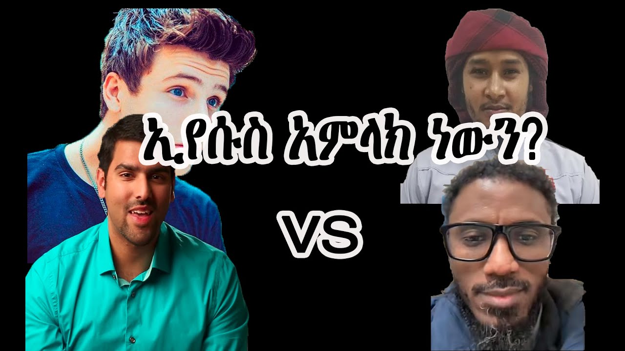 ታላቁ ውይይት፦ ኢየሱስ አምላክ ነው!