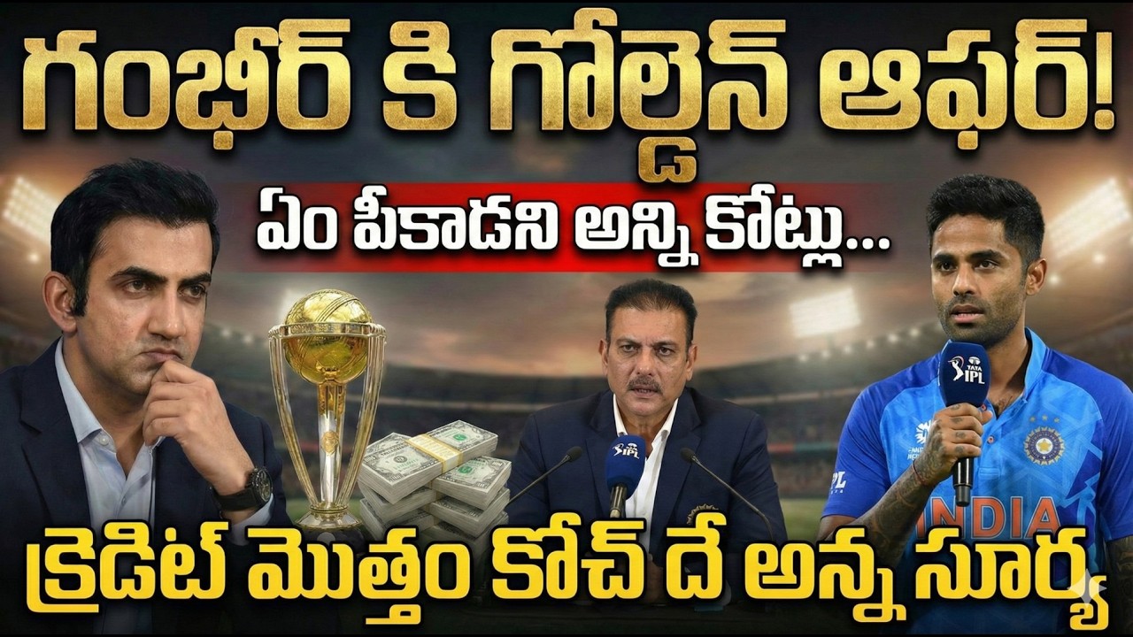 గంభీర్ చేతిలోకి మరో టీమ్ | Another team in Gambhir's hands