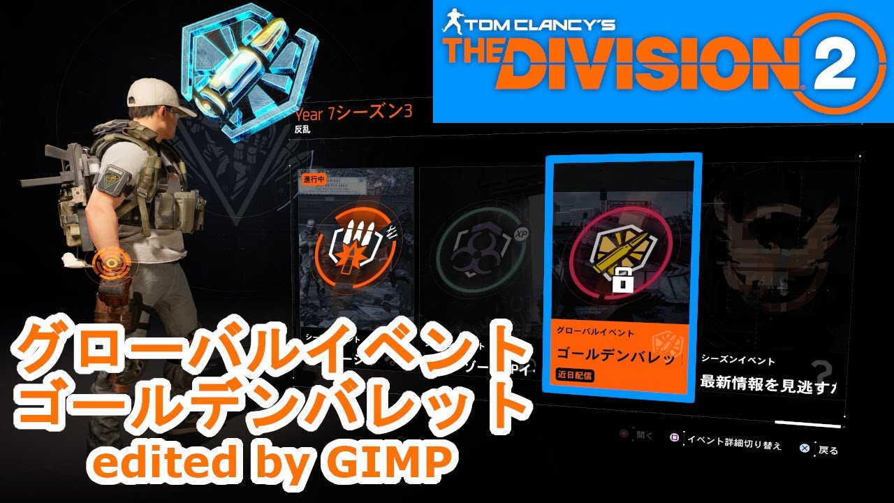 【ディビジョン2】グローバルイベント(ゴールデンバレット)
