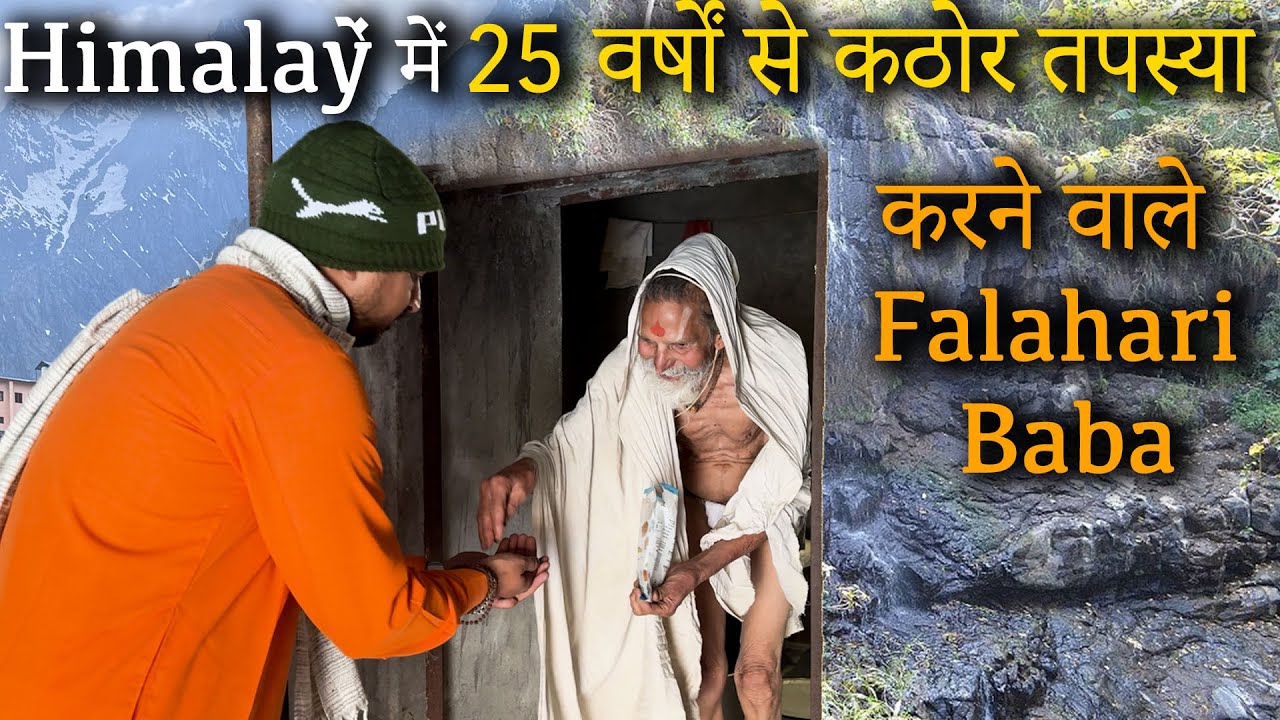 Himalayas में 25 वर्षों से कठोर तपस्या करने वाले Falahari Baba #Dharm_Ki_Yatra