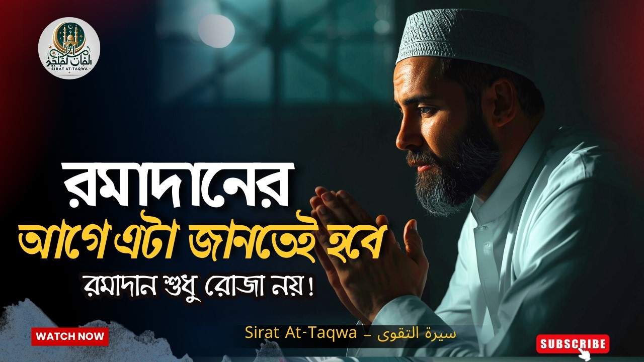 রমাদান শুরু হওয়ার আগে যা জানা জরুরি | আত্মিক প্রস্তুতির পূর্ণ গাইড | Sirat At-Taqwa