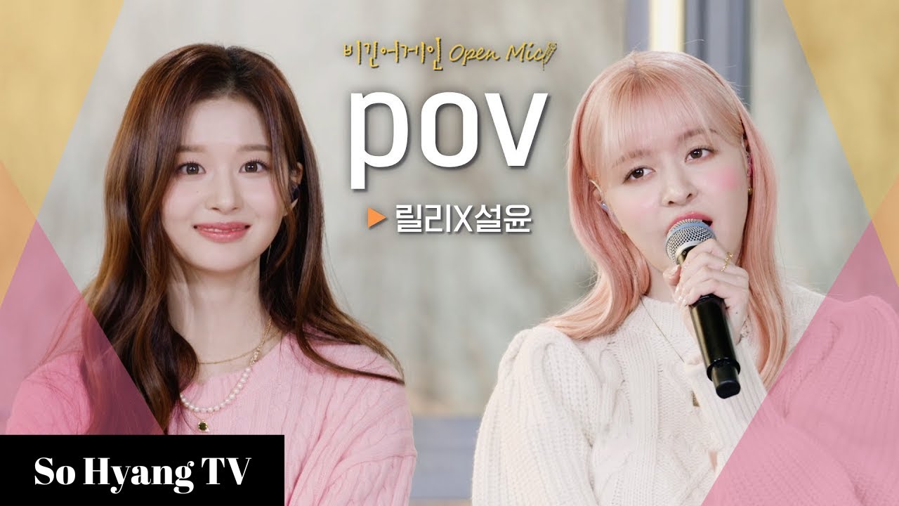 Lily (릴리) & Sullyoon (설윤) - POV | Begin Again Open Mic (비긴어게인 오픈마이크)