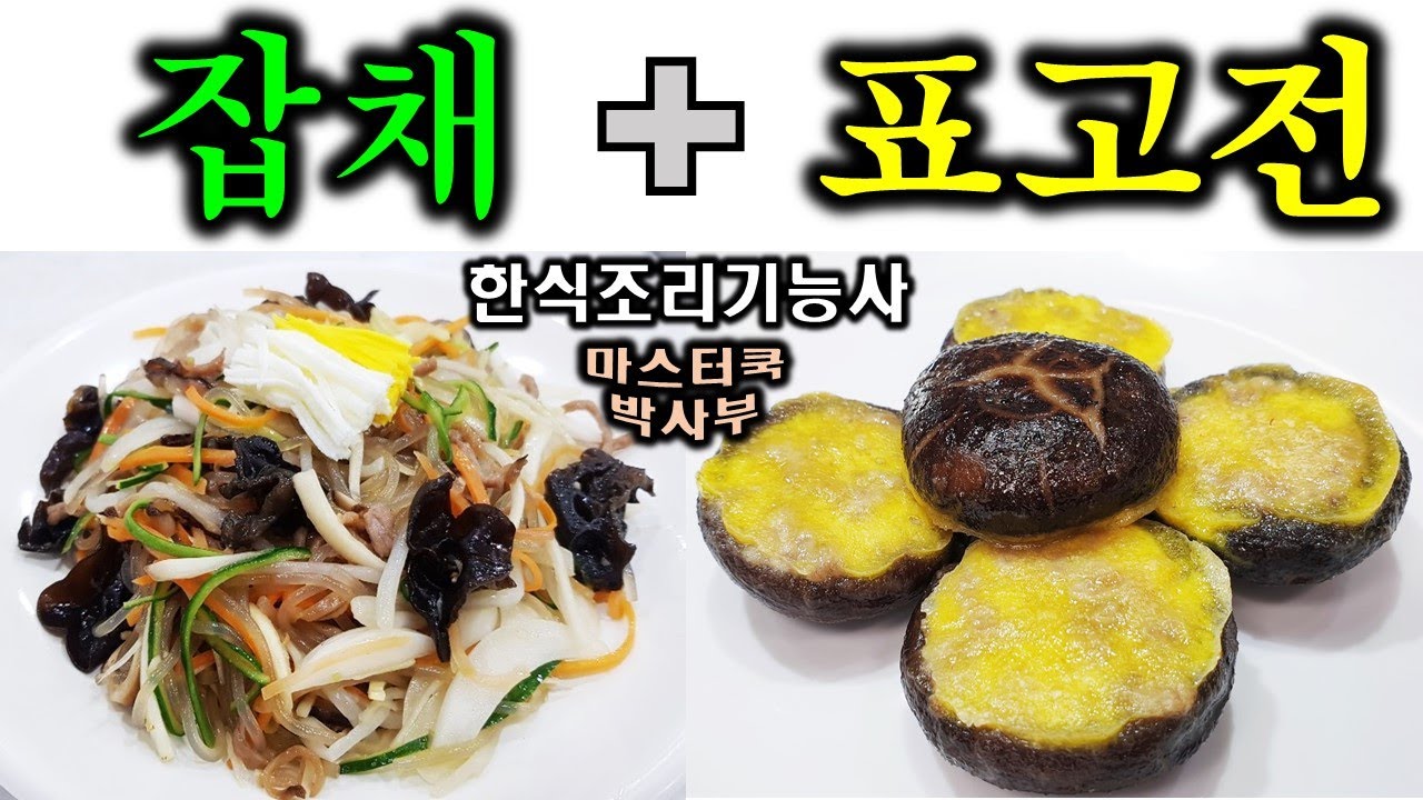 2020년 한식조리기능사_잡채&표고전//기출문제 마스터박싸부의 합격 노하우