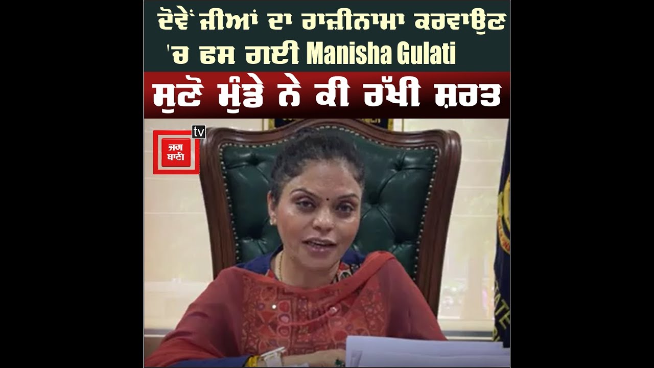 ਦੋਵੇਂ ਜੀਆਂ ਦਾ ਰਾਜ਼ੀਨਾਮਾ ਕਰਵਾਉਣ 'ਚ ਫਸ ਗਈ Manisha Gulati, ਸੁਣੋ ਮੁੰਡੇ ਨੇ ਕੀ ਰੱਖੀ ਸ਼ਰਤ