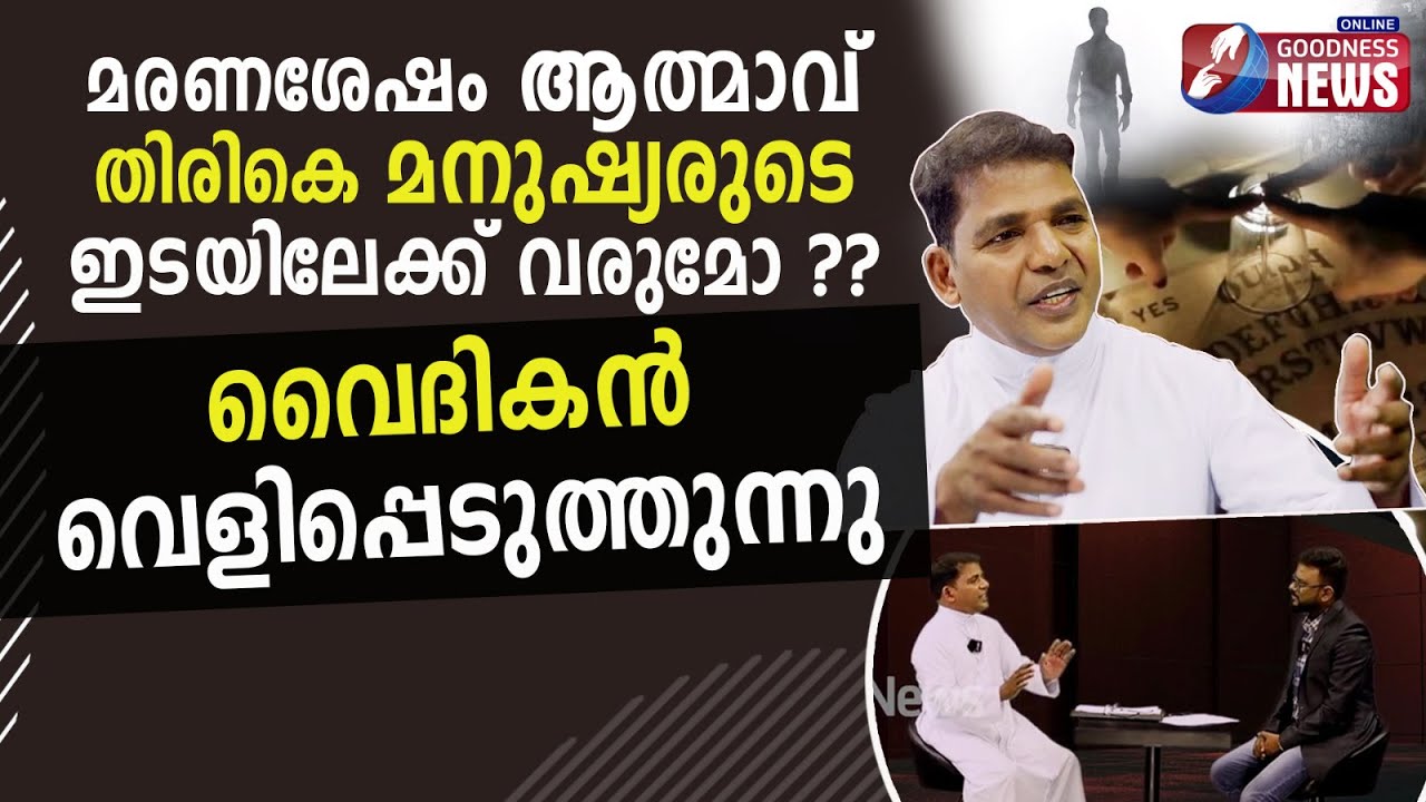 മരിച്ച ആത്മാക്കൾക്ക് ശക്തി ഉണ്ടോ? | THE SPIRIT | AFTER DEATH | CATHOLIC ANSWER | PRIEST |GOODNESS TV