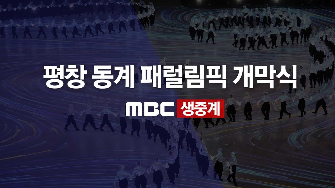 2018 평창 동계 패럴림픽 개막식