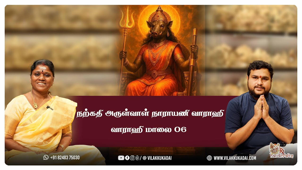 வாராஹி மாலை 06 | நற்கதி அருள்வாள் நாராயணி வாராஹி | Vilakkukadai | RLHandicrafts