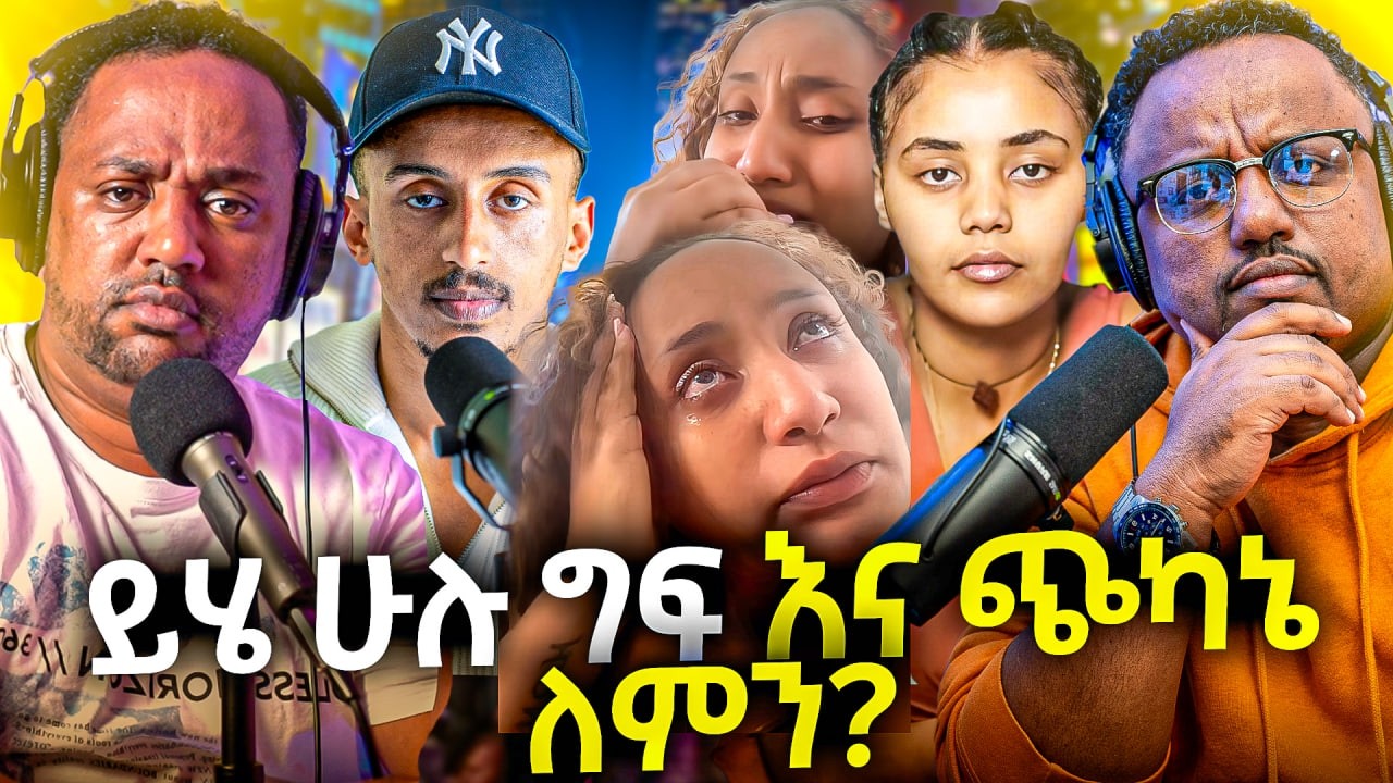 🛑 ትዳር ላይ በዚ ልክ መጨካከን ለምን