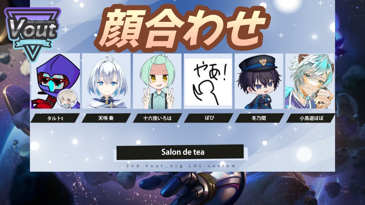 【LOL】Vout顔合わせ！コミュ障いろは #LOL #個人Vtuber #Voutncg
