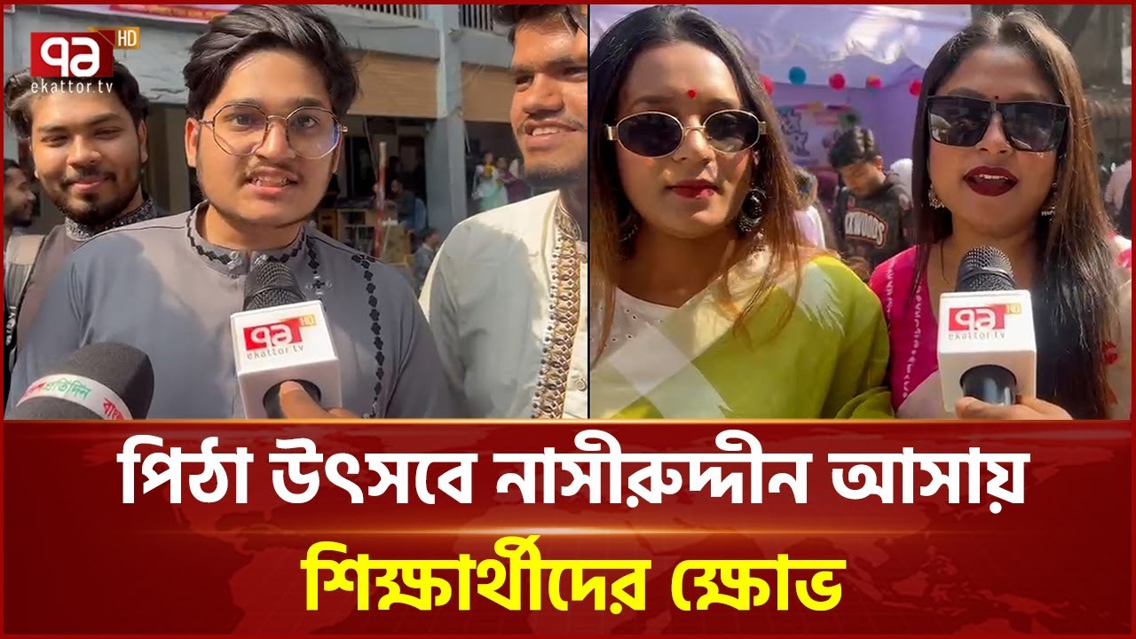 পিঠা উৎসবে নাসীরুদ্দীন আসায় শিক্ষার্থীদের ক্ষোভ | Nasiruddin Patwary | Student Reaction | Ekattor TV