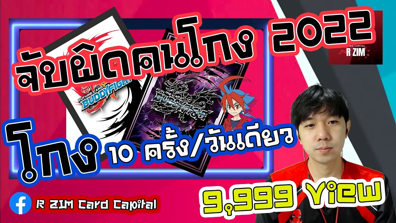 โกง 10 รอบ ตลอดการแข่ง จับผิด คนโกง 2022 ณ การแข่งขันบัดดี้ไฟท์ ภาษาไทย ออนไลน์ มาพิสูจน์กันในคลิป