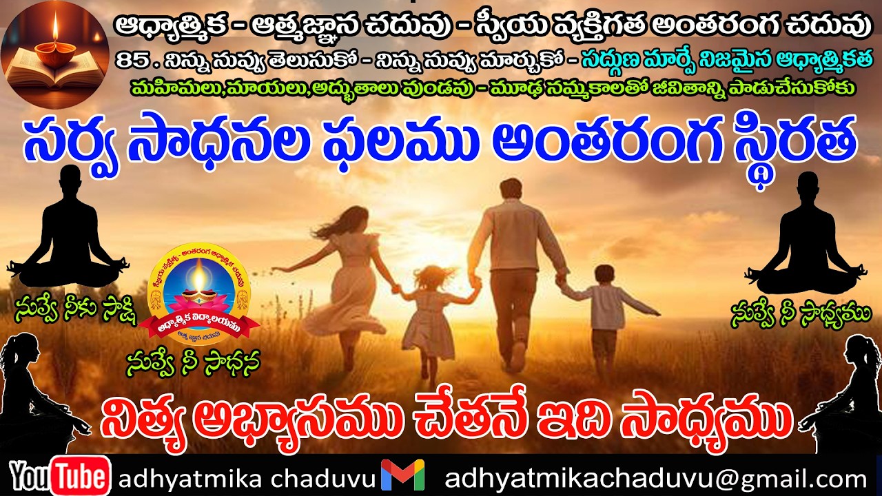 A84. సర్వ సాధనల ఫలము అంతరంగ స్థిరత .....