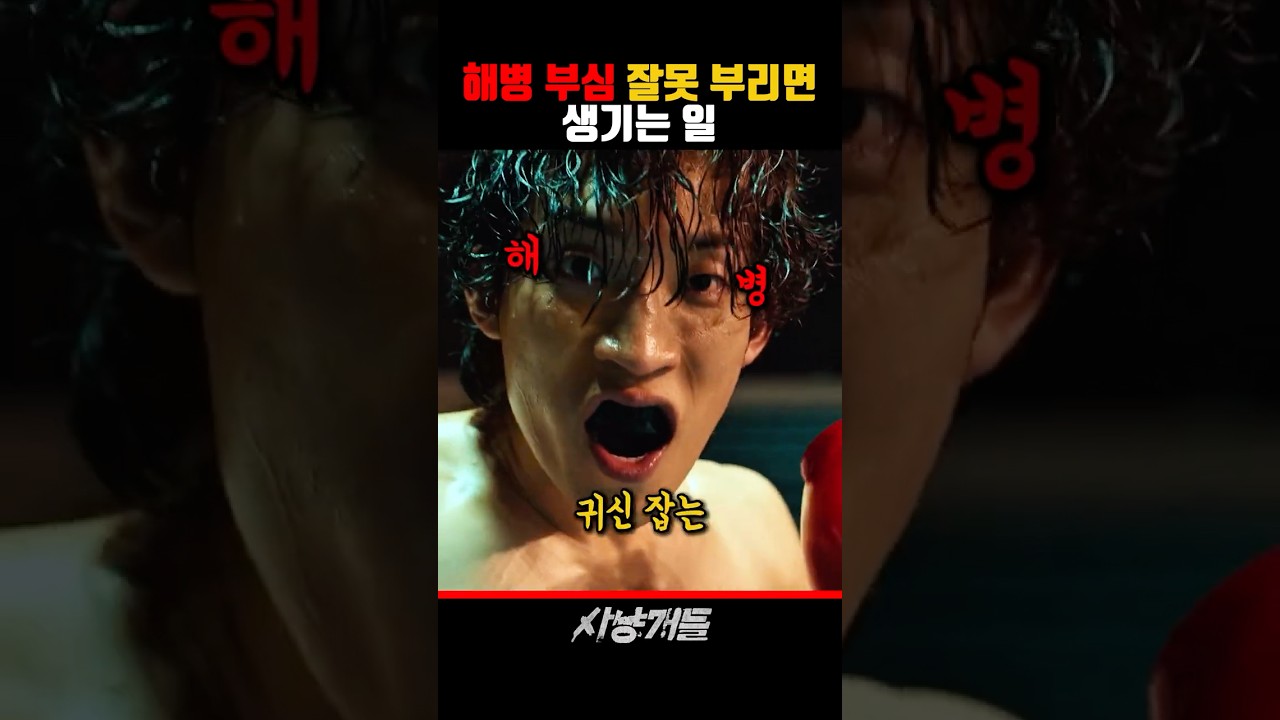 해병대 부심 부리면 생기는 일 #사냥개들 #이상이