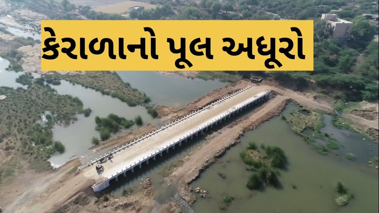 વાંકાનેરઃ પાસેના કેરાળા મચ્છુ નદી પર બનેલ બેઠો પૂલ બન્યો પણ બને સાઈડની ગ્રાન્ટ ન હોવાથી અધૂરો છે જુઓ