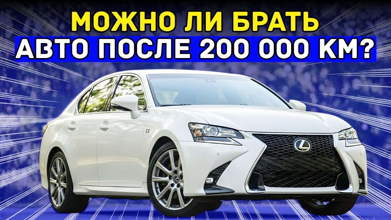 Какие Машины Реально Стоит Брать После 200 000 км? Проверено СТО