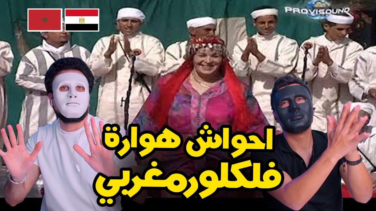 احواش هوارة - فلكلور مغربي  🇲🇦 🇪🇬 | DADDY & SHAGGY