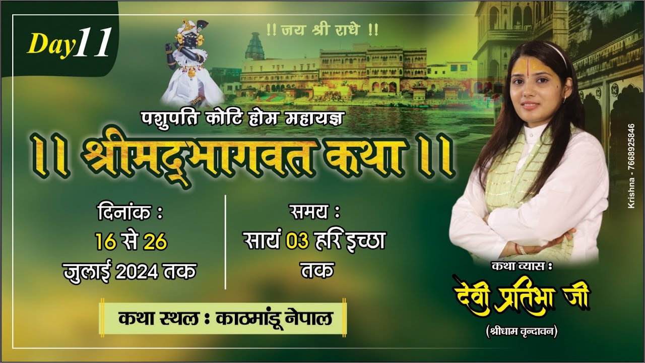 Live | पशुपति कोटि होममहायज्ञ श्रीमद् भागवत कथा देवी प्रतिभा जी काठमांडू नेपाल | Day 11 |