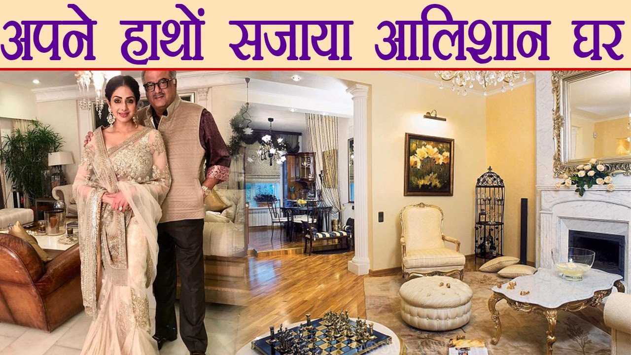 Sridevi के घर का हर कोना है बेहद खास, देखें तस्वीरें | वनइंडिया हिंदी