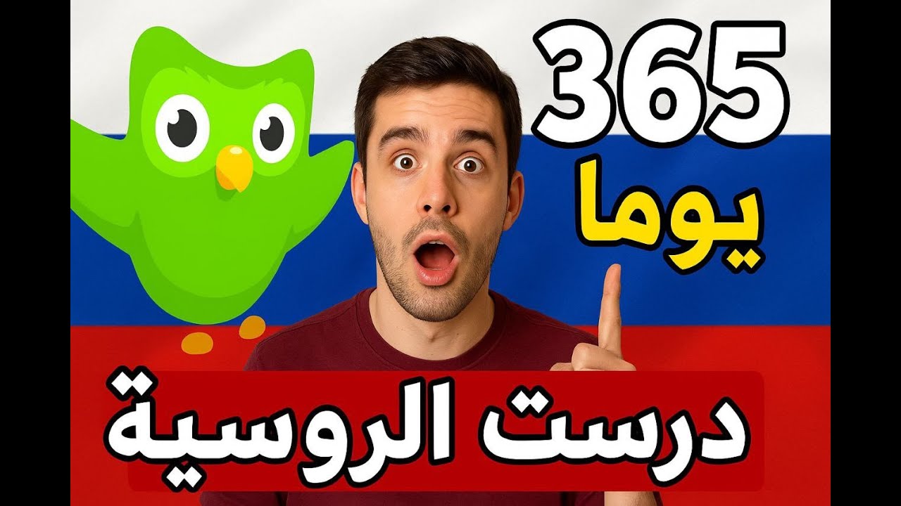 هل يمكن ان اتلكم باللغة الروسية بعد سنة ؟؟؟