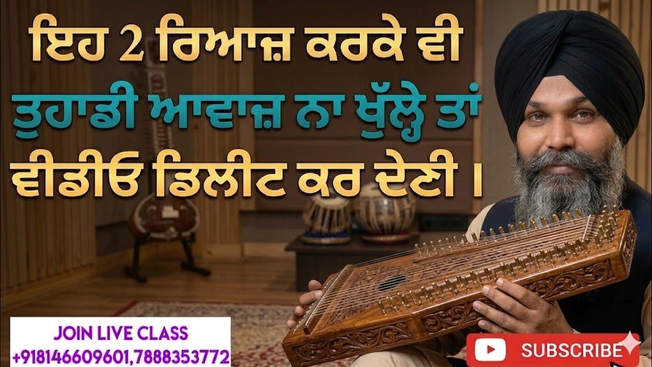 ਇਹ 2 ਰਿਆਜ਼ ਕਰਕੇ ਵੀ ਤੁਹਾਡੀ ਆਵਾਜ਼ ਨਾ ਖੁੱਲ੍ਹੇ ਤਾਂ ਵੀਡਿਓ ਡਿਲੀਟ ਕਰ ਦੇਣੀ ਮੈਂ l #music 