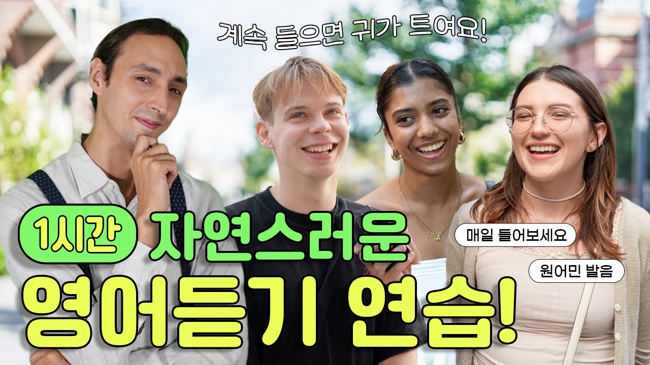 1시간 영어 듣기 연습 2024년편 - 파트 4