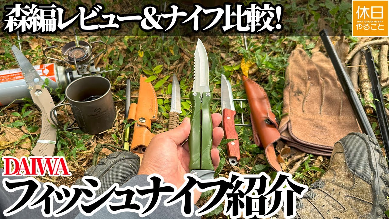 1900【4K】DAIWA フィッシュナイフII型 2024年モデル｜折り畳みナイフ 森編レビュー＆ナイフ比較【野営キャンプ／魚締め特化／¥1145】