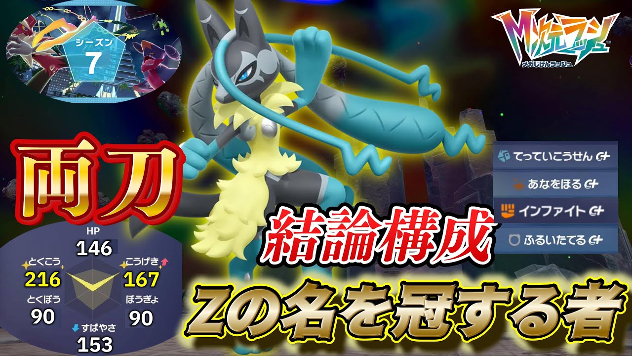 【ポケモンZA】「シーズン7/伝説二体ルール」両刀メガルカリオZ構築　新環境模索ランクマ放送