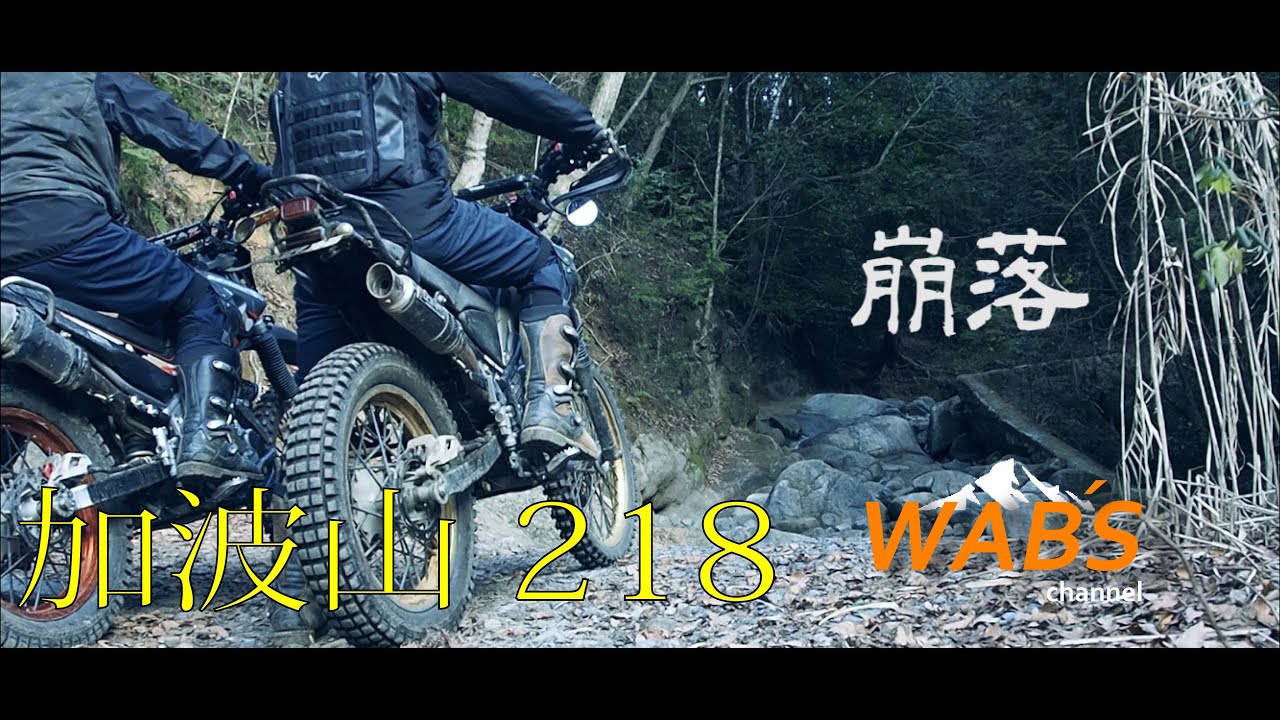 [WAB’S]  加波山 ２１８　セロー250＆トリッカー