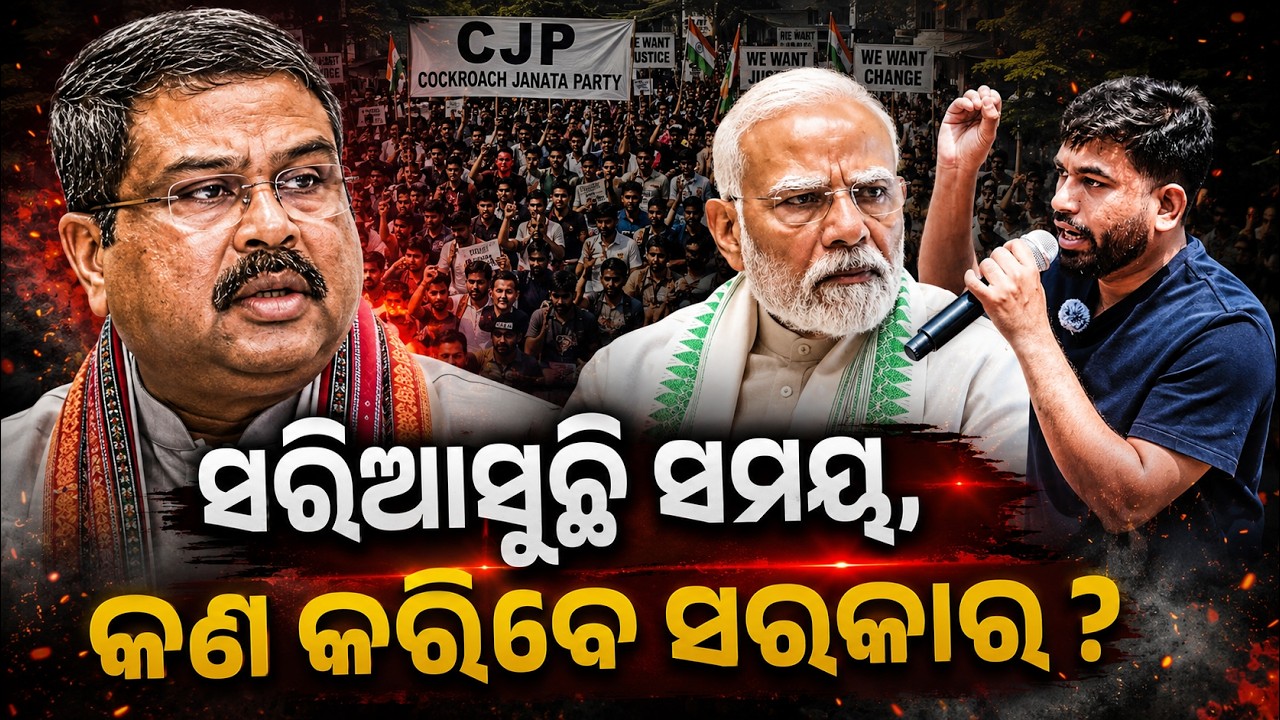 ଧର୍ମ ସଂକଟରେ ମୋଦି ! | CJP protest | cockroach janta party 3 Demand | Dharmendra Pradhan | Odia News