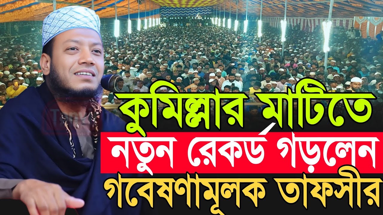 মুফতি আমির হামজার নতুন তাফসীর | Amir Hamza New Waz 2026 | Amir Hamza Waz 2026 | Mufti Amir Hamza Waz