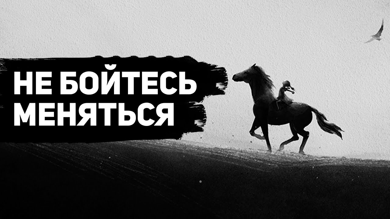 НЕ БЕГИ от нового себя