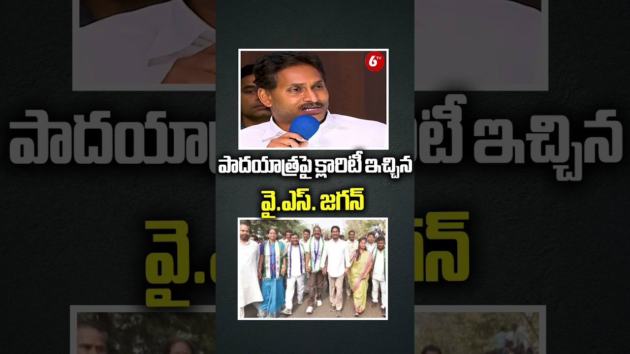 పాద&zwnj;యాత్ర&zwnj;పై క్లారిటీ ఇచ్చిన వై.ఎస్. జగన్ | YS Jagan about his Padayatra 2.0 | YSRCP |@6TV