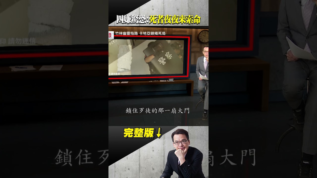 奇異檀香充盈樓梯間！亡魂坐鎮刑警攻堅擒凶！惡夢纏身符咒加身！四嫌驚恐：死者夜夜來索命 @ebcapocalypse #shorts